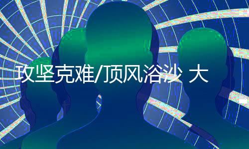 协调
�、攻坚施工流程纷繁繁杂
