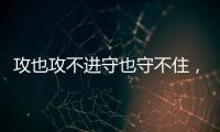 攻也攻不进守也守不住，勇士这个落选秀的表现令人非常失望？