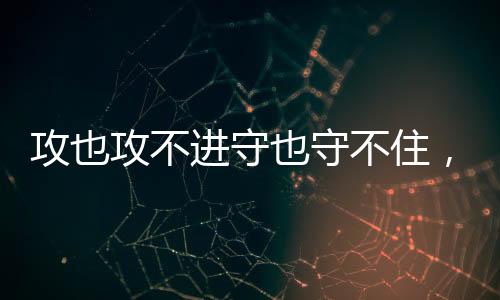 攻也攻不个落罚球命中率85.4%