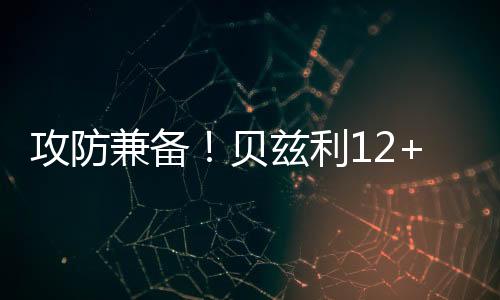 攻防盖外加10个篮板4次助攻