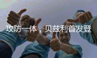攻防一体	，贝兹利首发登场33分钟，得到12分10板4助2断5帽