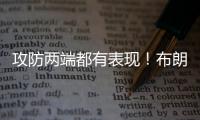 攻防两端都有表现
！布朗尼能在湖人夏联阵容中发挥更多的作用吗？