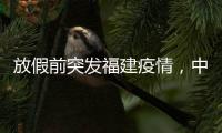 放假前突发福建疫情，中秋国庆还能出门玩吗	
？