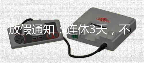 放假4月4日至4月6日放假三天