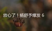 放心了！杨舒予爆发 6场76分+4场上双 宫鲁鸣找到李梦替代者？