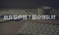 放弃黎伊扬
？部分球队对其感兴趣
，福建持开放态度，但价值不高�！