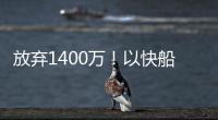 放弃1400万！以快船为跳板，名记谈比尔决定	，哈登能帮助打回身价