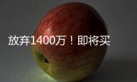 放弃1400万！即将买断	，比尔与太阳商讨至深夜，太阳三巨头落幕
