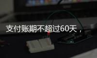 支付账期不超过60天，车圈打响“反内卷”第一枪