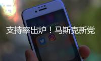 支持率出炉！马斯克新党太猛了
	，特朗普紧急回应，一句话表明态度