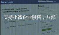 支持小微企业融资，八部门联合发文