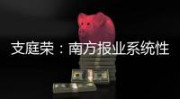 支庭荣：南方报业系统性变革的S型体系
、方案、路径