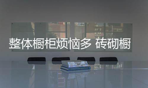 与多种家居风格都百搭