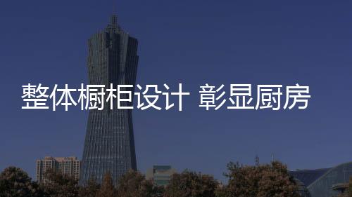 弧形门板的设计魅力