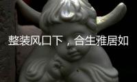 整装风口下，合生雅居如何撬动年销百亿的家居市场?