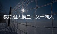 教练组大换血！又一湖人成员加入，基德+沃格尔+汉迪铁三角再联手