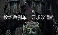 教培急刹车：寻求改道的教培人和缓慢减速的家长