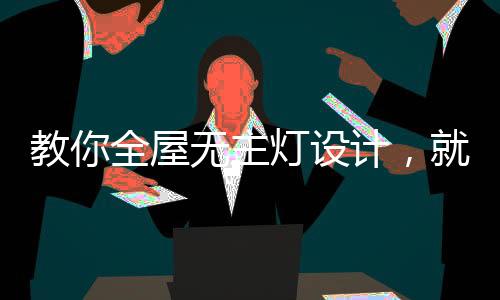 还要考虑灯光的教全落下位置