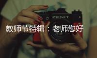 教师节特辑：老师您好 我是索菲亚指纹锁