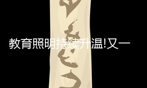 国内教育信创热度继续发酵