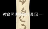 教育照明持续升温!又一“强者”现身，凭三招业绩大增……