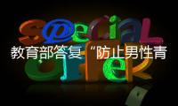 教育部答复“防止男性青少年女性化”提案：注重“阳刚之气”培养