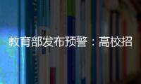 教育部发布预警
：高校招生录取期间谨防诈骗