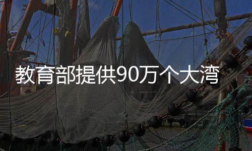 教育提供就业岗位50万个