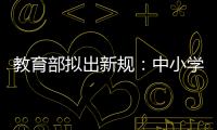 教育部拟出新规：中小学校应预防并制止师生恋