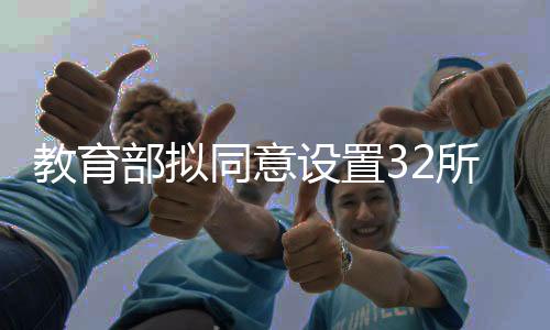 教育教育部发展规划司