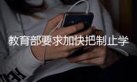教育部要求加快把制止学校餐饮浪费纳入制度化
、长效化管理轨道
