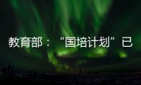 教育部：“国培计划”已培训教师校长超过1700万人次