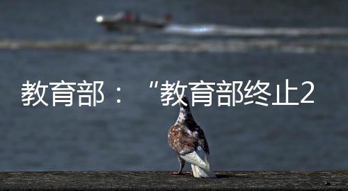 部教布对社会公众造成误导