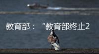教育部	：“教育部终止286个中外合作办学机构和项目”非最新发布