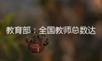 教育部：全国教师总数达1792.97万人