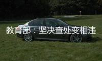 教育部：坚决查处变相违规学科类校外培训