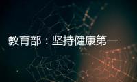 教育部：坚持健康第一　保障体育时间