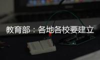 教育部：各地各校要建立违反师德案例通报制度