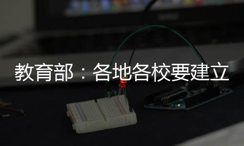 教育持续深入开展警示教育