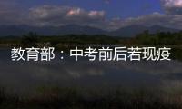 教育部：中考前后若现疫情中高风险地区 可调整考试时间