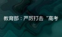 教育部�：严厉打击“高考移民”
