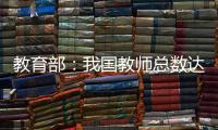 教育部	：我国教师总数达1792.97万人