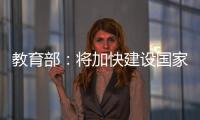 教育部：将加快建设国家数字大学