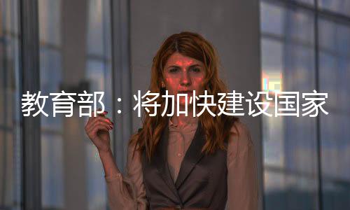 超前布局数字领域学科专业