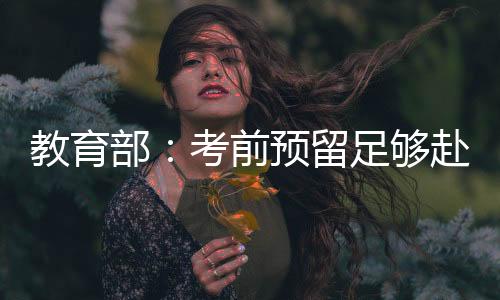合理安排赴考出行时间和路线