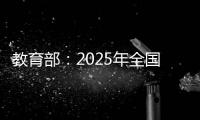 教育部：2025年全国高考报名人数1335万人