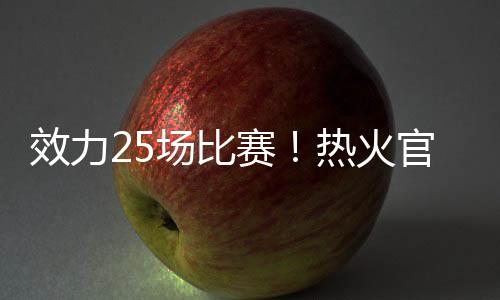 热火三方进行重磅交易