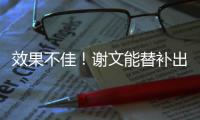 效果不佳
！谢文能替补出场45分钟，但多次出现传球失误