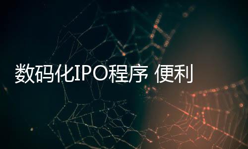 数码市未来回归A股又很便利