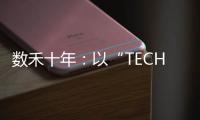 数禾十年�：以“TECH”之名构建金融科技服务生态